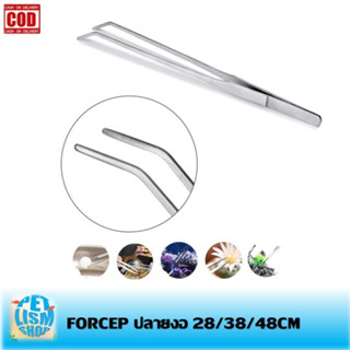 Forcep ที่คีบไม้น้ำสแตนเลสปลายงอ มี3ขนาด 28 CM 38 CM 48 CM คีบไม้น้ำ หินจัดแต่งตู้