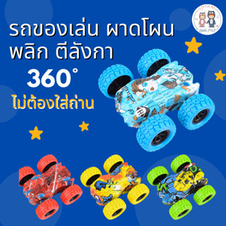 รถของเล่น รถตีลังกา 360 องศา ของเล่นเด็ก รถ 4 ล้อไรฟ์ปีนเขา