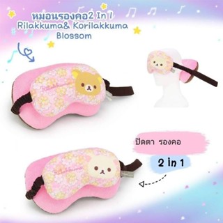 หมอนรองคอ Rilakkuma+Korilakkuma 2 In 1 รองคอ&amp;ปิดตา ของแท้!