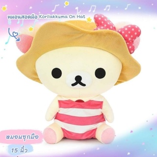 หมอนสอดมือ ซุกมือ โคริ Korilakkuma On Hat ขนาด15นิ้ว งานแท้! พร้อมส่ง