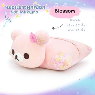 หมอนอิง Korilakkuma Blossom หมอนโคะริลัคคุมะ ใบยาวผูกเชือก ของแท้! พร้อมส่ง