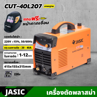 JASIC เครื่องตัดพลาสม่า ระบบอินเวิร์ทเตอร์ รุ่น CUT40L207 แรงดันไฟ 220 โวลต์ กระแสการตัด 20-40 แอมป์ การตัด 1-12 มม.