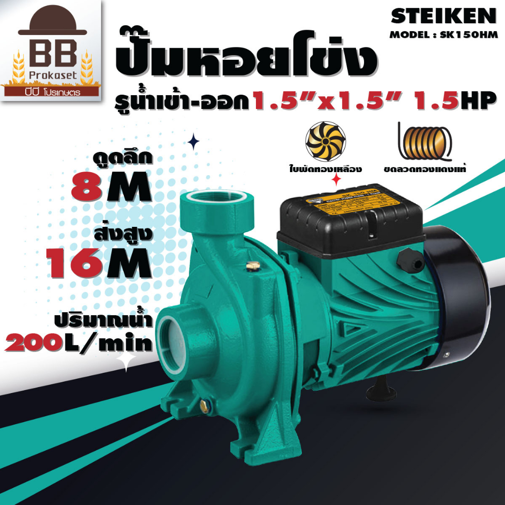 ปั๊มน้ำ สไตเกน 1.5 นิ้ว 1.5 แรง มอเตอร์ทองแดง ใบพัดทองเหลือง ปั๊มหอยโข่ง Steiken SK150HM