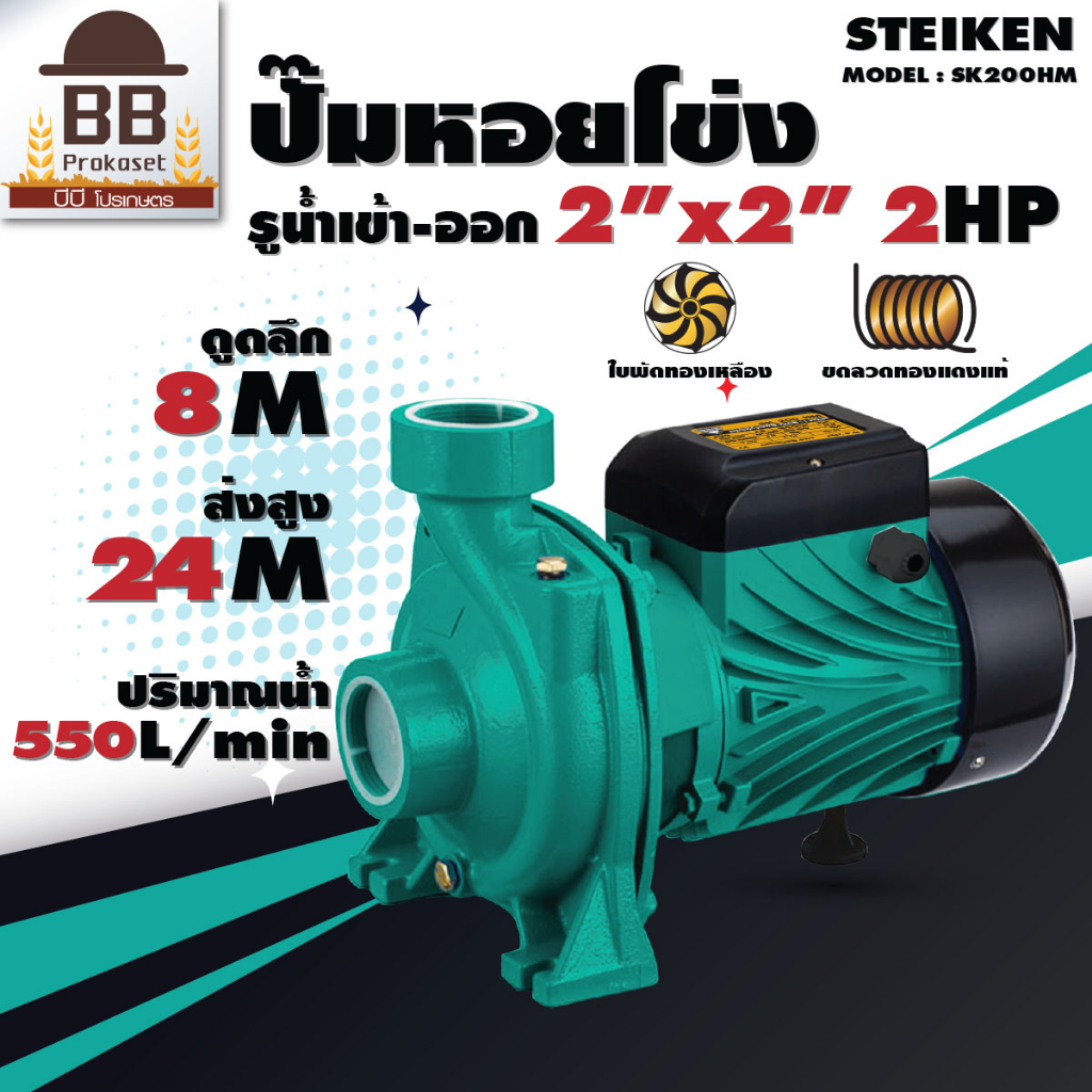 ปั๊มน้ำ สไตเกน 2 นิ้ว 2 แรง มอเตอร์ทองแดง ใบพัดทองเหลือง ปั๊มหอยโข่ง Steiken SK200HM