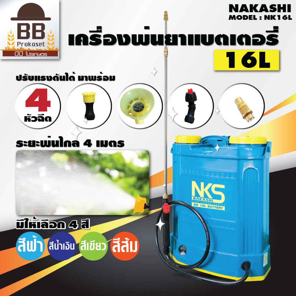 เครื่องพ่นยา แบตเตอรี่ นากาชิ 16 ลิตร 20 ลิตร หัวพ่นทองเหลือง ถังพ่นยา Nakashi ราคา ถูกที่สุด ดีลบีเคเค