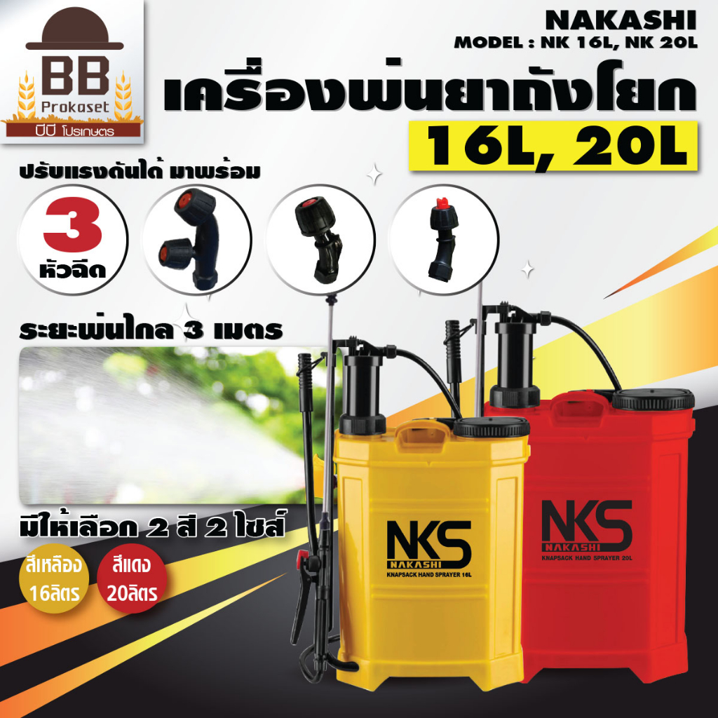 เครื่องพ่นยา มือโยก นากาชิ 16 ลิตร 20 ลิตร ถังพ่นยา Nakashi