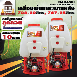 เครื่องพ่นยา สะพายหลัง 25 ลิตร 2 จังหวะ รุ่น 767 ปั๊มทองเหลือง คาร์บูลูกลอย ยี่ห้อ Nakashi นากาชิ