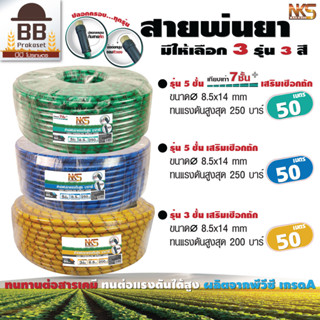 NAKASHI สายพ่นยา สายฉีดยา สายยางสามสูบ 50 เมตร หนา 3 ชั้น หนา 5 ชั้น พิเศษ พร้อมข้อต่อ และ ปลอกครอบกันหัก
