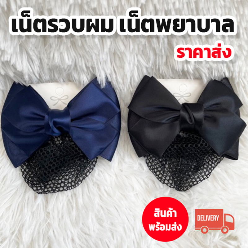 เน็ตติดผม โบว์รวบผม เน็ตเก็บผม เน็ตนางพยาบาล ตาข่ายเก็บผม พร้อมส่งราคาโรงงาน 👩