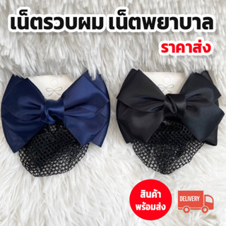 เน็ตติดผม โบว์รวบผม เน็ตเก็บผม เน็ตนางพยาบาล ตาข่ายเก็บผม พร้อมส่งราคาโรงงาน 👩