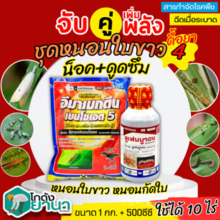 🌾 ชุดหนอนใบขาว4 ทีเร็กซ์ (อีมาเมกติน)+ลูเฟนนูรอน ตรากิเลน ขนาด 1กิโลกรัม+500ซีซี กำจัดหนอนใบขาว หนอนกัดใบ