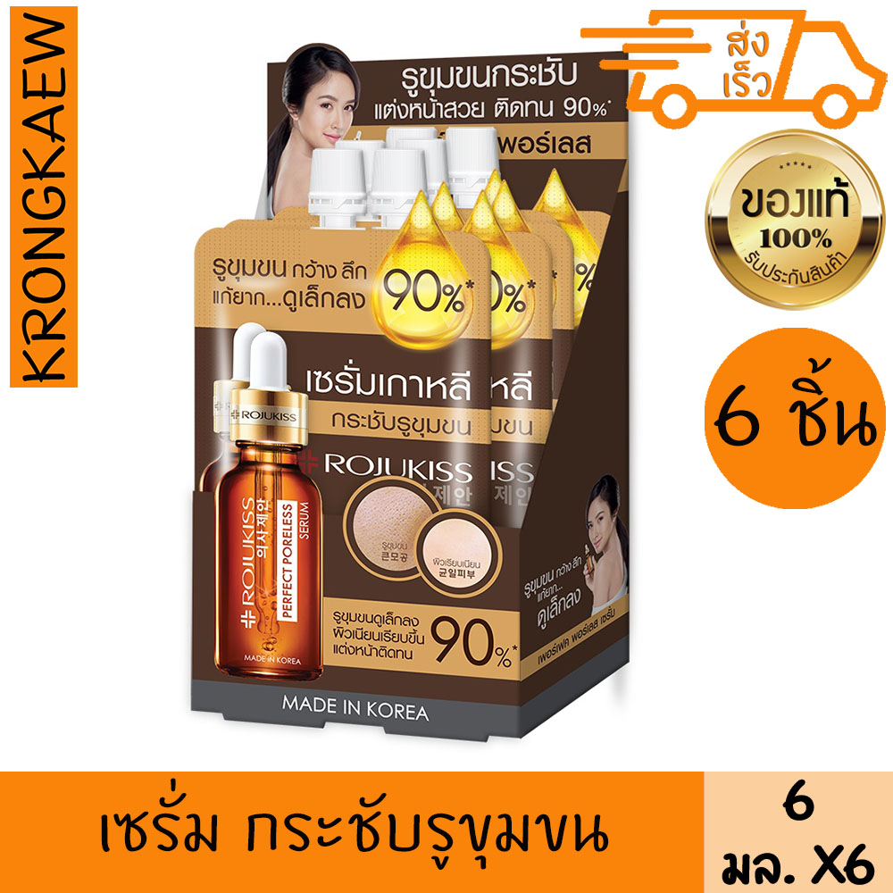 โรจูคิส เพอร์เฟค พอร์เลส เซรั่ม 6มล. X 6ชิ้น รูขุมขนเล็กลง เรียบเนียน ROJUKISS PERFECT PORELESS