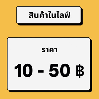 สำหรับขายสินค้าในไลฟ์เท่านั้นค่ะ