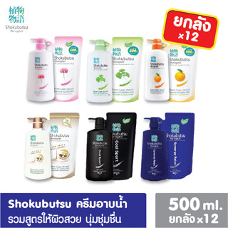 [ยกลัง12pc] SHOKUBUTSU ครีมอาบน้ำ โชกุบุสซึ ครีมอาบน้ำโชกุ ถุงเติม/ขวดปั้ม500มล. ครีมอาบน้ำกระชับผิว ครีมอาบน้ำโชกุบุสซึ