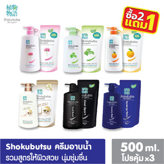 [2 ฟรี 1] SHOKUBUTSU ครีมอาบน้ำ โชกุบุสซึ ครีมอาบน้ำโชกุ ถุงเติม/ขวดปั้ม 500 มล. ครีมอาบน้ำกระชับผิว ครีมอาบน้ำโชกุบุสซึ