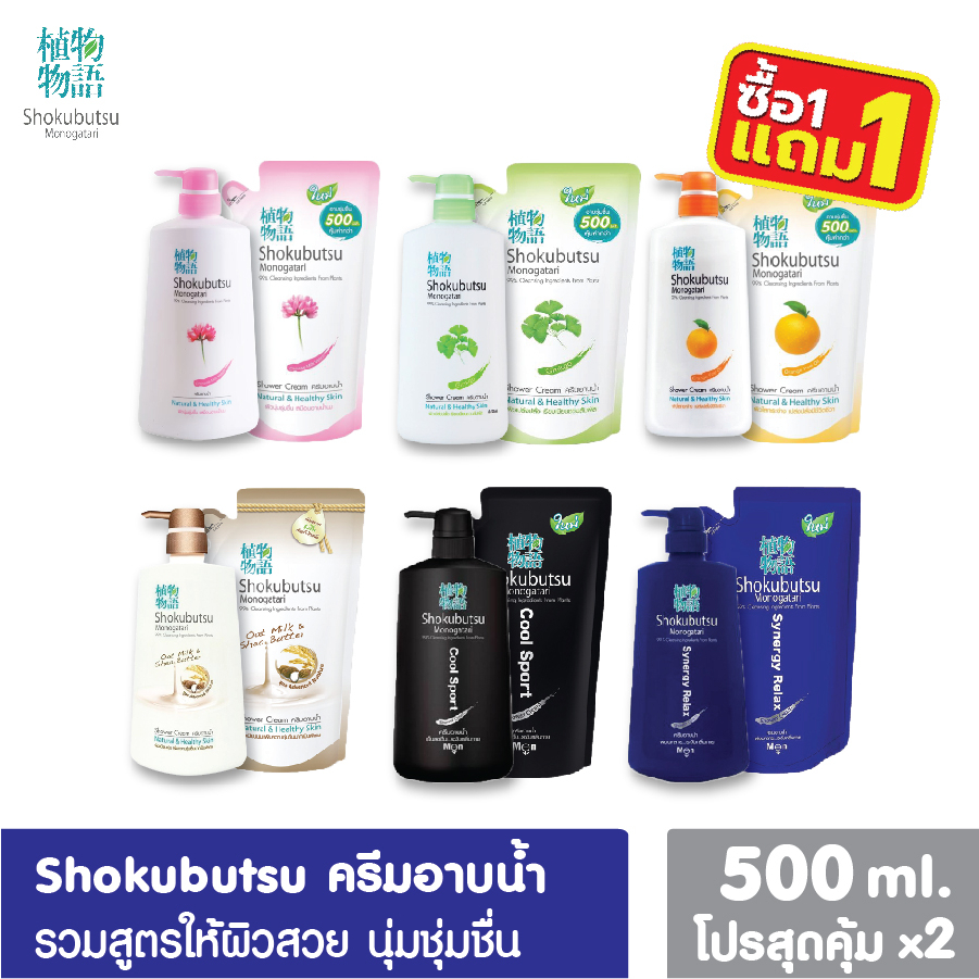 ซื้อ [1 ฟรี 1] SHOKUBUTSU ครีมอาบน้ำ โชกุบุสซึ ครีมอาบน้ำโชกุ ถุงเติม/ขวดปั้ม 500มล. ครีมอาบน้ำกระชับผิว ครีมอาบน้ำโชกุบุสซึ