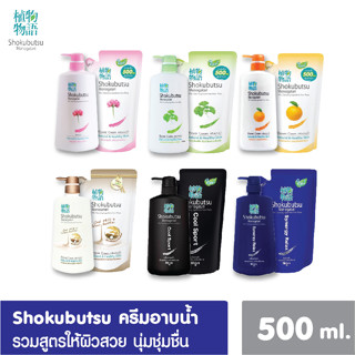 SHOKUBUTSU ครีมอาบน้ำ โชกุบุสซึ ครีมอาบน้ำโชกุ ถุงเติม/ขวดปั้ม 500มล. ครีมอาบน้ำกระชับผิว สบู่อาบน้ำ ครีมอาบน้ำโชกุบุสซึ