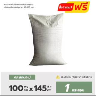 กระสอบใหม่ (ขนาด 100×145cm) 1ชิ้น/แพ็ค ถุงปุ๋ย ถุงกระสอบ กระสอบสาน กระสอบไปรษณีย์ กระสอบพลาสติก ถุง