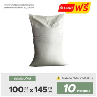 Matai ถุงกระสอบ Matai(ขนาด 100×145cm) 10ชิ้น/แพ็ค ถุงปุ๋ย ถุงกระสอบ กระสอบสาน กระสอบไปรษณีย์ กระสอบพลาสติก ถุง 10pcs