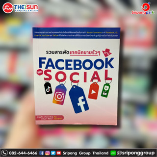 รวมสารพัดเทคนิคขายรัวๆ ทาง FACEBOOK และ SOCIAL