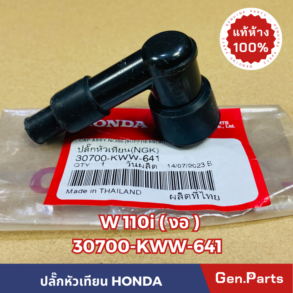 ปลั๊กหัวเทียน Wave110i (งอ) แท้ศูนย์ HONDA รหัส 30700-KWW-641 w110i เวฟ110i เวฟ110i