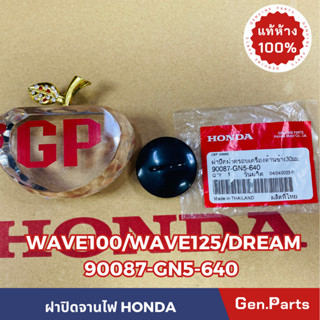 💥แท้ห้าง💥ฝาปิดจานไฟ ฝาปิดฝาครอบเครื่องด้านซ้าย WAVE100 WAVE110/WAVE125/SONIC แท้ศูนย์HONDA รหัส 90087-GN5-640