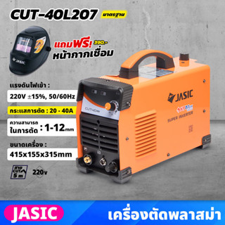 JASIC เครื่องตัดพลาสม่า ระบบอินเวิร์ทเตอร์ รุ่น CUT40L207 แรงดันไฟ 220 โวลต์ กระแสการตัด 20-40 แอมป์ การตัด 1-12 มม.