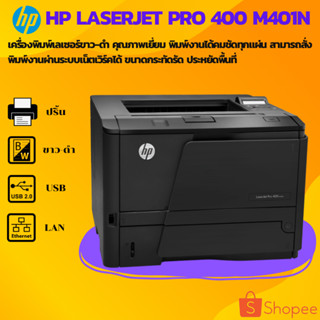 HP Laserjet Pro 400 M401n (มือสอง)เครื่องพิมพ์เลเซอร์ขาว-ดำ