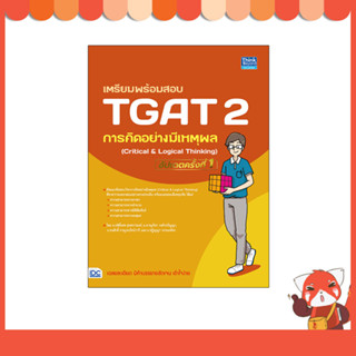 หนังสือ เตรียมพร้อมสอบ TGAT 2 การคิดอย่างมีเหตุผล (Critical &amp; Logical Thinking) อัปเดตครั้งที่ 1(94350)