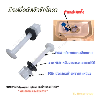 น๊อตยึดถังชักโครก สีขาว PVC น็อตยึดหม้อน้ำชักโครก น๊อตถังชักโครก น็อตยึดถังพักน้ำ รุ่นพลาสติก POM หนา เหนียว