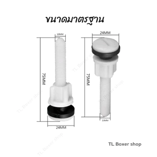 น๊อตยึดถังชักโครก สีขาว PVC น็อตยึดหม้อน้ำชักโครก น๊อตถังชักโครก น็อตยึดถังพักน้ำ รุ่นพลาสติก POM หนา เหนียว
