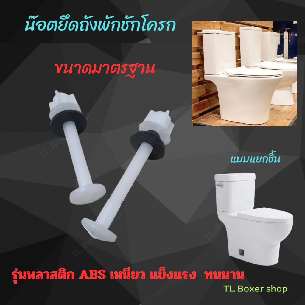 น๊อตยึดถังชักโครก สีขาว PVC น็อตยึดหม้อน้ำชักโครก น๊อตถังชักโครก น็อตยึดถังพักน้ำ รุ่นพลาสติก POM หนา เหนียว