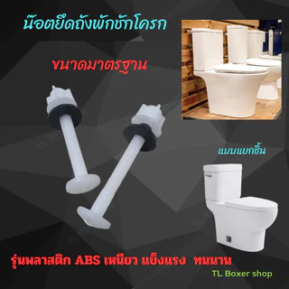 น๊อตยึดถังชักโครก สีขาว PVC น็อตยึดหม้อน้ำชักโครก น๊อตถังชักโครก น็อตยึดถังพักน้ำ รุ่นพลาสติก POM หนา เหนียว