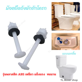 น๊อตยึดถังชักโครก สีขาว PVC น็อตยึดหม้อน้ำชักโครก น๊อตถังชักโครก น็อตยึดถังพักน้ำ รุ่นพลาสติก POM หนา เหนียว