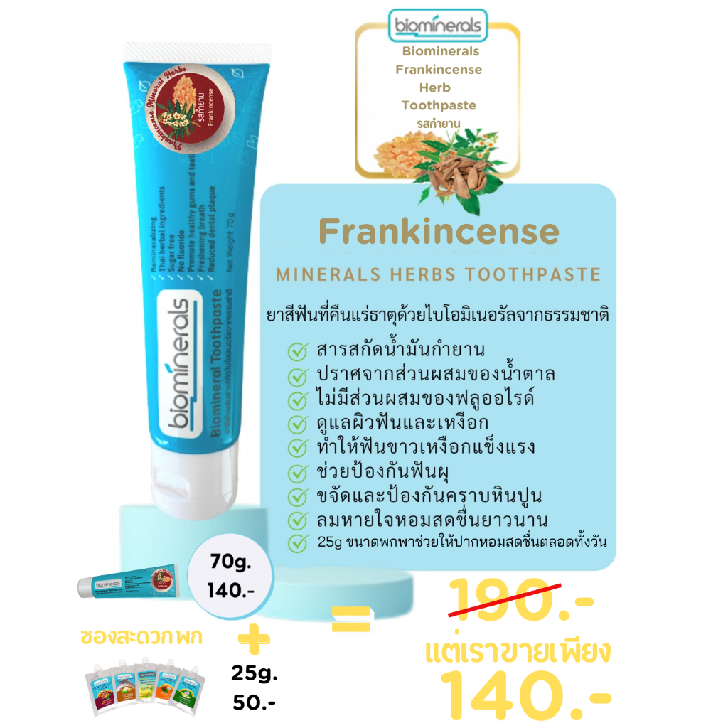 Biominerals Frankincense Herb Toothpaste ยาสีฟันไบโอมิเนอรัลกลิ่นกำยาน
