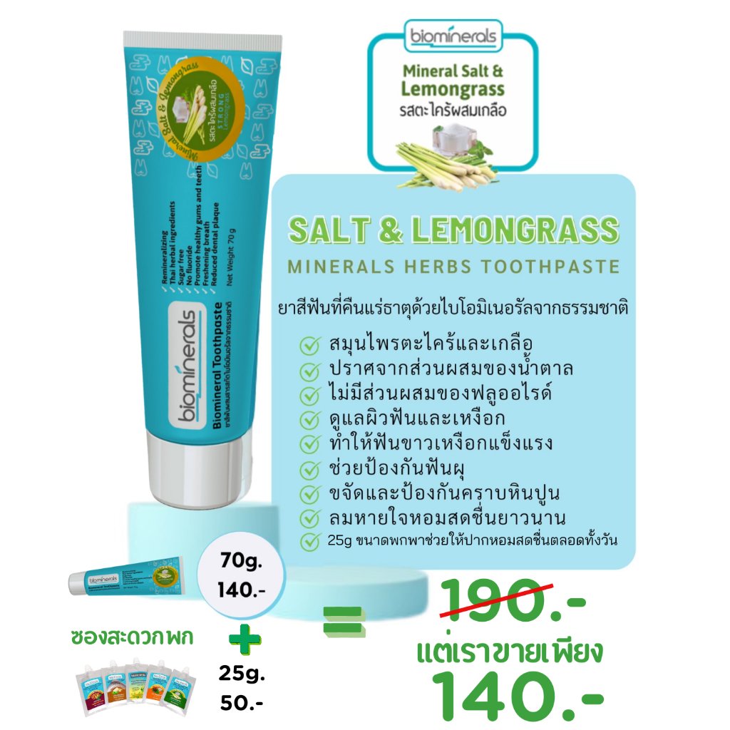 Biominerals Salt & Lemongrass70g. ยาสีฟันกลิ่นตะไคร้-มินท์ ผสมเกลือ