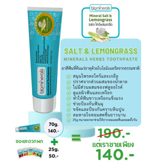 Biominerals Salt &amp; Lemongrass70g. ยาสีฟันกลิ่นตะไคร้-มินท์ ผสมเกลือ ยาสีฟันลดคราบหินปูนและกลิ่นปาก บรรเทาอาการเสียวฟัน