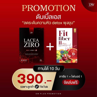 ส่งฟรี 1 แถม 1 Lacea x Fitfiber ลดน้ำหนัก ลดพุง ลดไขมัน ไฟเบอร์ ดีท็อก