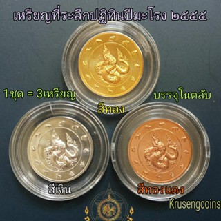 เหรียญที่ระลึกปฏิทินปีมะโรง[พ.ศ.2555] 1ชุด/3เหรียญ สีทอง,สีเงิน,สีทองแดง พร้อมบรรจุในตลับสวยๆ