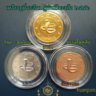 เหรียญที่ระลึกปฏิทินปีมะเส็ง[พ.ศ.2556] 1ชุด/3เหรียญ สีทอง,สีเงิน,สีทองแดง พร้อมบรรจุในตลับสวยๆ