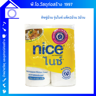 nice กระดาษทิชชู่อเนกประสงค์ (แพ็ค 2 ม้วน)