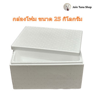 กล่องโฟม ลังโฟม ทรงสูง ขนาด 25 กิโลกรัม จำนวน 1 กล่อง