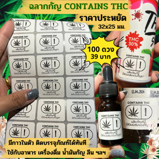 ฉลากกัญ CONTAINS THC ติดอาหาร เครื่องดื่ม ลีน น้ำมันกัญ ไซรัป สติกเกอร์100ดวง ฉลากสมุนไพร ฯลฯ ราคาประหยัด ฉลากผลิตภัณฑ์