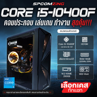 [COMZING] คอมประกอบ CORE i5-10400F 6C 12T | H510M | เลือกการ์ดจอได้ |16GB 3200Mhz | M.2 NVME 250GB คอมประกอบ i5 เจน10 เล่นเกม สตีม ของใหม่ พร้อมใช้งาน