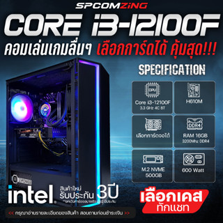 [COMZING] ใหม่ล่าสุด!!! CORE i3-12100F | เลือกการ์ดจอได้ | 16GB 3200Mhz | M.2 NVME 500GB คอมประกอบ เจน12 แรงๆ ใหม่ล่าสุด ของใหม่ พร้อมใช้งาน