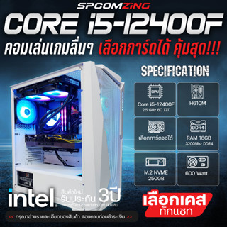 [COMZING] CORE i5-12400F | H610M | เลือกการ์ดจอได้ | 16GB 3200Mhz | M.2 NVME 250GB คอมประกอบ เจน12 ของใหม่ คอนเล่นเกม ยอดฮิต