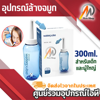 300ml.WATERPULES NASAL WASH ขวดล้างจมูกทำความสะอาดโพรงจมูกแบบง่ายๆ(300ml.)