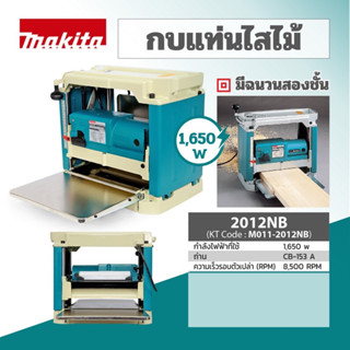 กบแท่นไสไม้ 12" makita เเท้