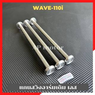 แกนสวิงอาร์มเดิม Wave110i สแตนเลส หัวเรียบ เพลาแกนอามเวฟ110 แกนอามเวฟ110 เพลาอามเวฟ110