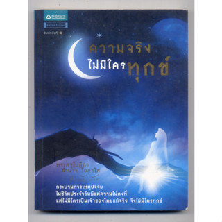 หนังสือมือสอง ความจริงไม่มีใครทุกข์